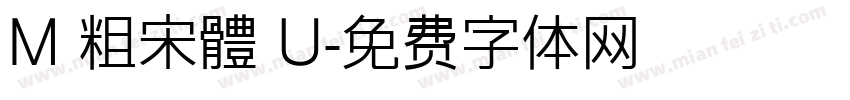 M 粗宋體 U字体转换